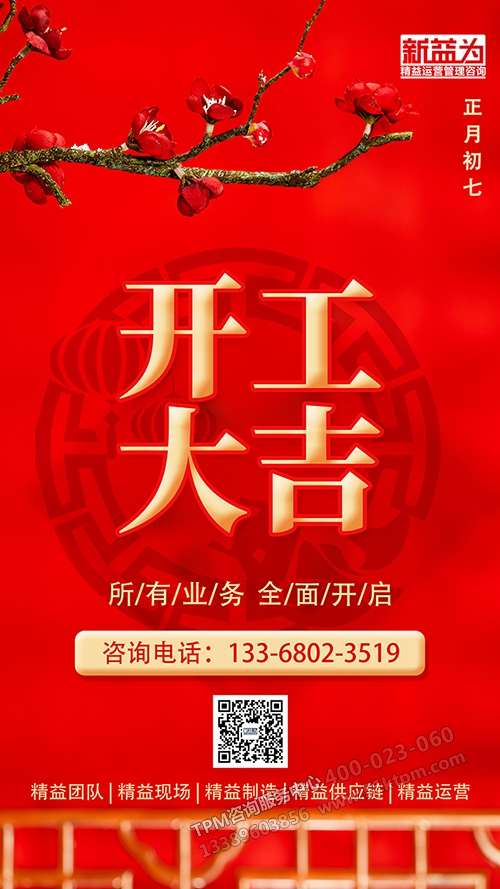 新益為開(kāi)工大吉